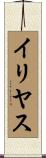 Ilyas Scroll