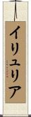 イリュリア Scroll