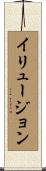 イリュージョン Scroll