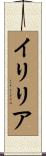 イリリア Scroll