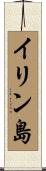 イリン島 Scroll