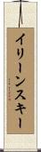 イリーンスキー Scroll