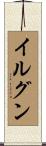イルグン Scroll