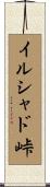 イルシャド峠 Scroll