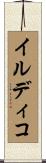 イルディコ Scroll