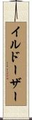 イルドーザー Scroll