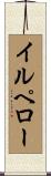 イルペロー Scroll