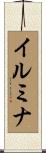 イルミナ Scroll