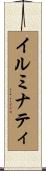 イルミナティ Scroll