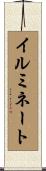 イルミネート Scroll
