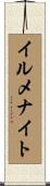 イルメナイト Scroll