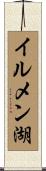 イルメン湖 Scroll