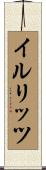 イルリッツ Scroll