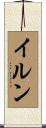 イルン Scroll