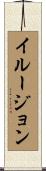 イルージョン Scroll