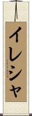 イレシャ Scroll