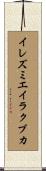 イレズミエイラクブカ Scroll