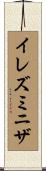 イレズミニザ Scroll