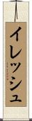 イレッシュ Scroll