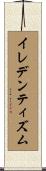 イレデンティズム Scroll