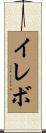 イレボ Scroll