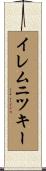 イレムニツキー Scroll