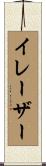 イレーザー Scroll
