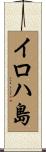 イロハ島 Scroll