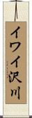 イワイ沢川 Scroll