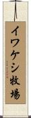 イワケシ牧場 Scroll