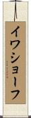 イワショーフ Scroll