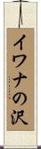 イワナの沢 Scroll