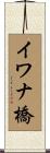 イワナ橋 Scroll