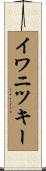 イワニツキー Scroll