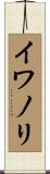 イワノリ Scroll