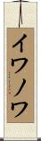 イワノワ Scroll