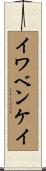 イワベンケイ Scroll