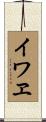 イワヱ Scroll