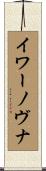 イワーノヴナ Scroll