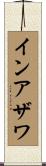 インアザワ Scroll