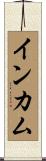 インカム Scroll