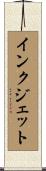 インクジェット Scroll