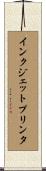 インクジェットプリンタ Scroll
