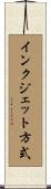 インクジェット方式 Scroll
