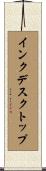 インク・デスクトップ Scroll