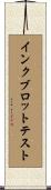 インクブロットテスト Scroll