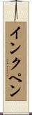 インクペン Scroll
