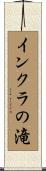 インクラの滝 Scroll