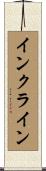インクライン Scroll