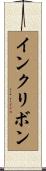 インクリボン Scroll